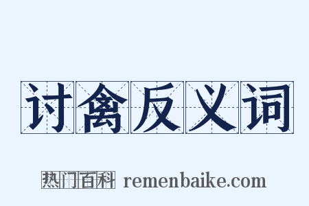 讨禽反义词是什么意思的图片